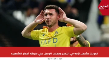 لابورت يشعل أزمة في النصر ويطلب الرحيل على طريقة نيمار الشهيرة